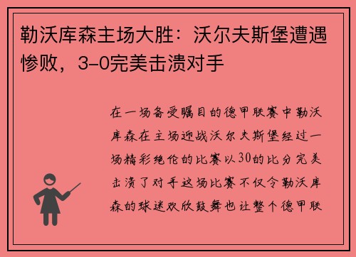 勒沃库森主场大胜：沃尔夫斯堡遭遇惨败，3-0完美击溃对手