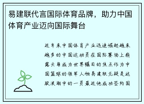 易建联代言国际体育品牌，助力中国体育产业迈向国际舞台