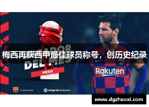 梅西再获西甲最佳球员称号，创历史纪录