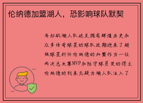 伦纳德加盟湖人，恐影响球队默契