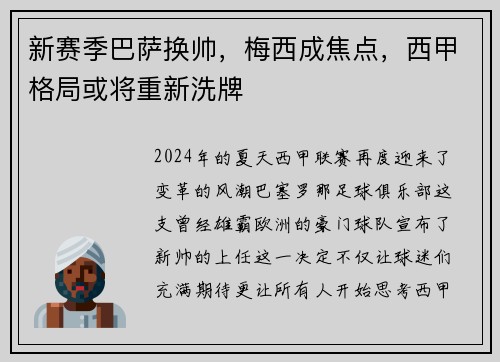 新赛季巴萨换帅，梅西成焦点，西甲格局或将重新洗牌