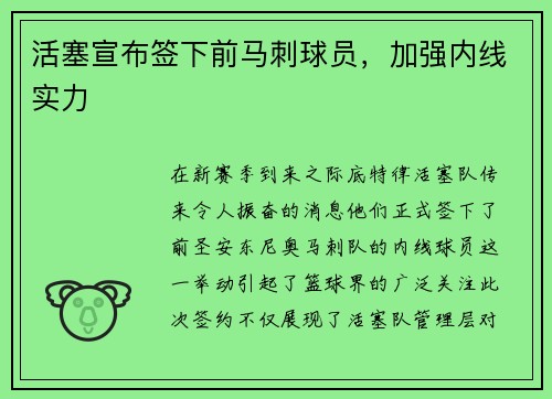 活塞宣布签下前马刺球员，加强内线实力