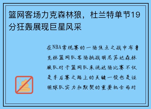 篮网客场力克森林狼，杜兰特单节19分狂轰展现巨星风采