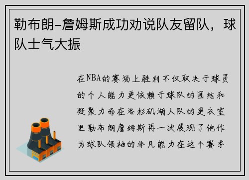 勒布朗-詹姆斯成功劝说队友留队，球队士气大振