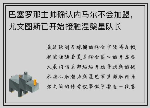 巴塞罗那主帅确认内马尔不会加盟，尤文图斯已开始接触涅槃星队长