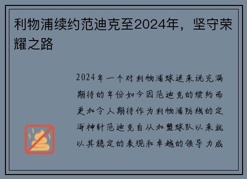 利物浦续约范迪克至2024年，坚守荣耀之路