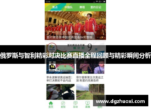 俄罗斯与智利精彩对决比赛直播全程回顾与精彩瞬间分析