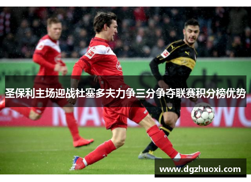 圣保利主场迎战杜塞多夫力争三分争夺联赛积分榜优势