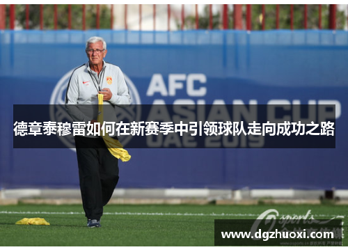 德章泰穆雷如何在新赛季中引领球队走向成功之路