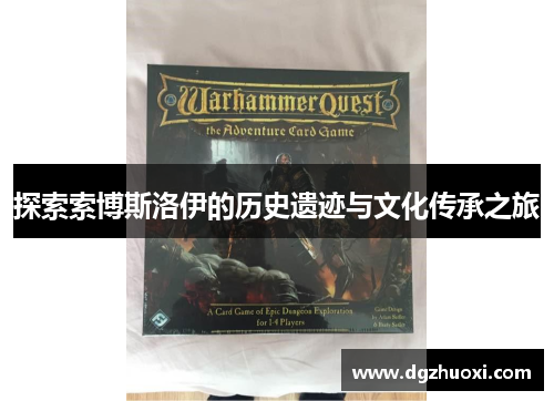 探索索博斯洛伊的历史遗迹与文化传承之旅