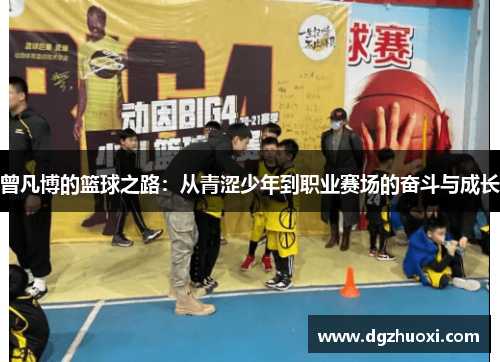 曾凡博的篮球之路：从青涩少年到职业赛场的奋斗与成长