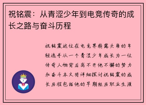 祝铭震：从青涩少年到电竞传奇的成长之路与奋斗历程