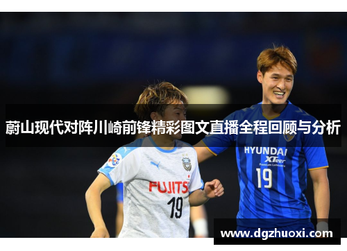蔚山现代对阵川崎前锋精彩图文直播全程回顾与分析