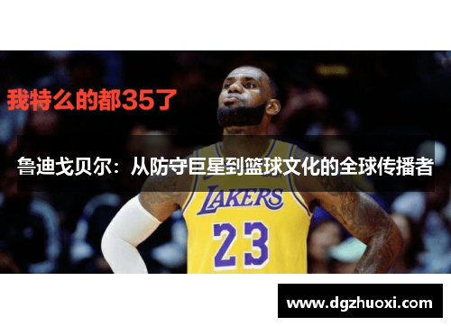 鲁迪戈贝尔：从防守巨星到篮球文化的全球传播者