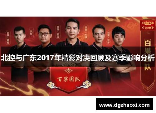 北控与广东2017年精彩对决回顾及赛季影响分析