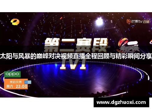太阳与风暴的巅峰对决视频直播全程回顾与精彩瞬间分享
