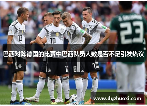巴西对阵德国的比赛中巴西队员人数是否不足引发热议