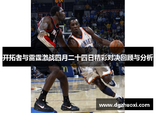 开拓者与雷霆激战四月二十四日精彩对决回顾与分析