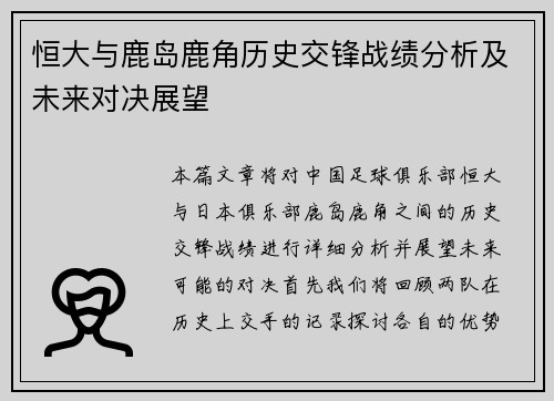 恒大与鹿岛鹿角历史交锋战绩分析及未来对决展望