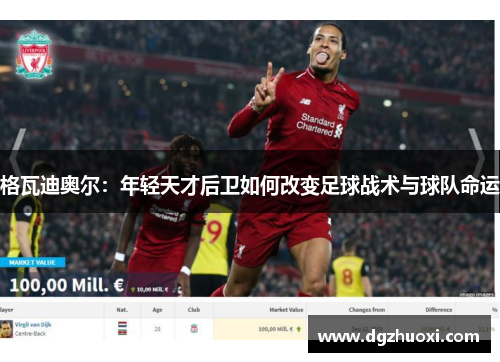 格瓦迪奥尔：年轻天才后卫如何改变足球战术与球队命运