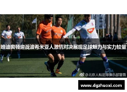 维迪奥顿迎战波希米亚人激情对决展现足球魅力与实力较量