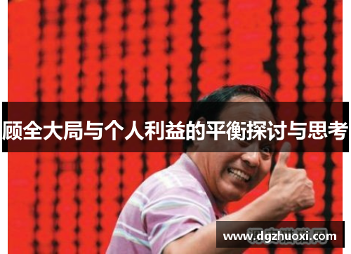 顾全大局与个人利益的平衡探讨与思考