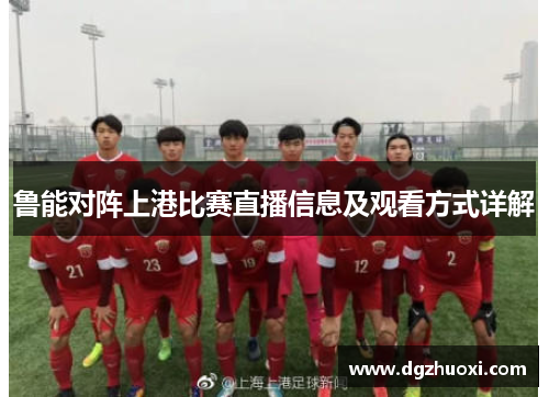鲁能对阵上港比赛直播信息及观看方式详解