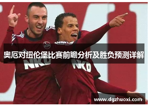 奥厄对纽伦堡比赛前瞻分析及胜负预测详解