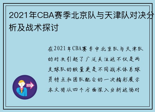 2021年CBA赛季北京队与天津队对决分析及战术探讨