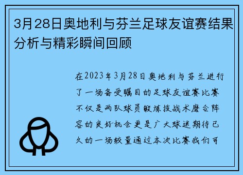 3月28日奥地利与芬兰足球友谊赛结果分析与精彩瞬间回顾