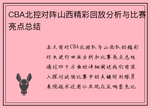 CBA北控对阵山西精彩回放分析与比赛亮点总结