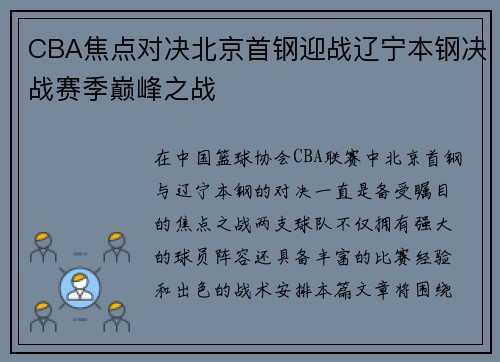 CBA焦点对决北京首钢迎战辽宁本钢决战赛季巅峰之战