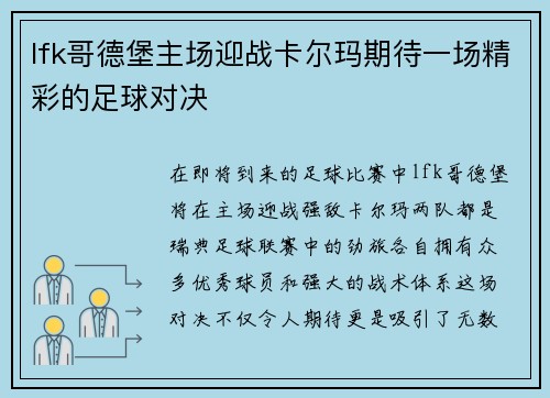 lfk哥德堡主场迎战卡尔玛期待一场精彩的足球对决