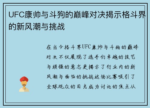 UFC康帅与斗狗的巅峰对决揭示格斗界的新风潮与挑战