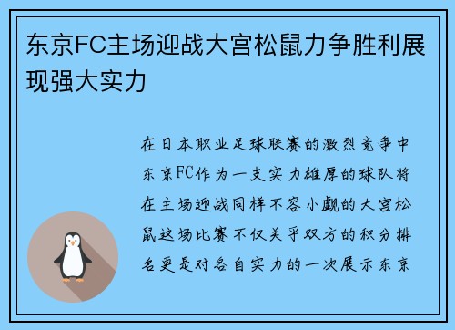 东京FC主场迎战大宫松鼠力争胜利展现强大实力