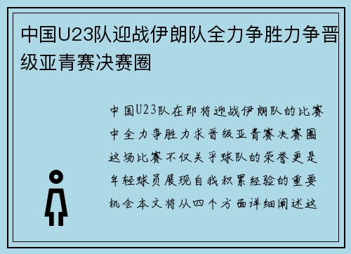 中国U23队迎战伊朗队全力争胜力争晋级亚青赛决赛圈