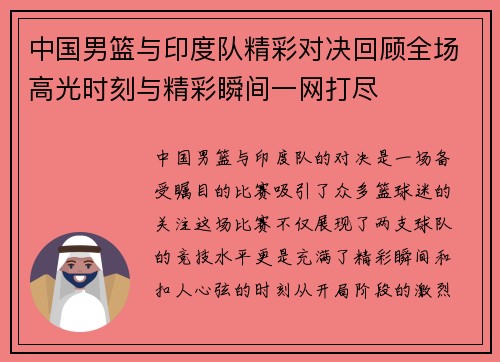 中国男篮与印度队精彩对决回顾全场高光时刻与精彩瞬间一网打尽