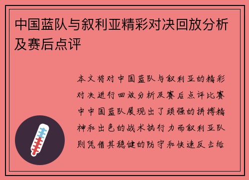 中国蓝队与叙利亚精彩对决回放分析及赛后点评