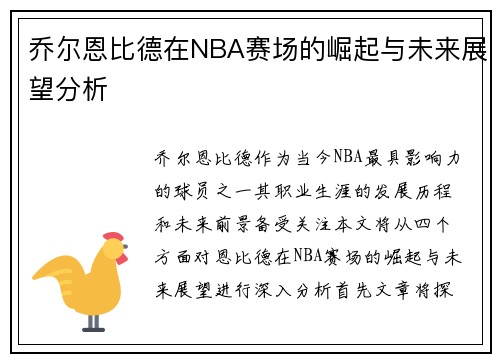 乔尔恩比德在NBA赛场的崛起与未来展望分析