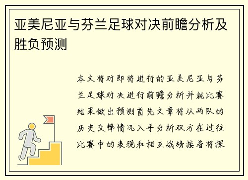 亚美尼亚与芬兰足球对决前瞻分析及胜负预测
