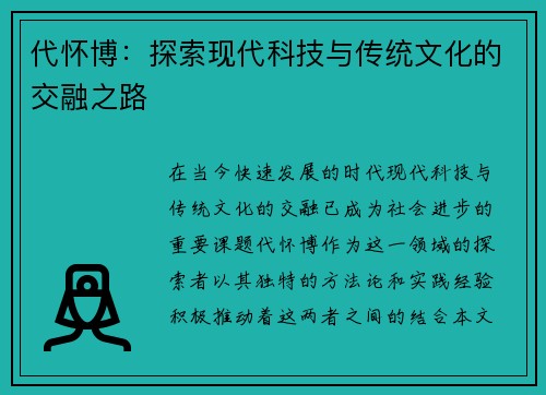 代怀博：探索现代科技与传统文化的交融之路