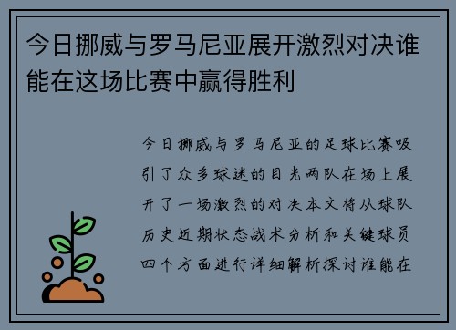 今日挪威与罗马尼亚展开激烈对决谁能在这场比赛中赢得胜利