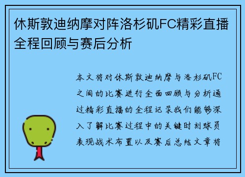休斯敦迪纳摩对阵洛杉矶FC精彩直播全程回顾与赛后分析