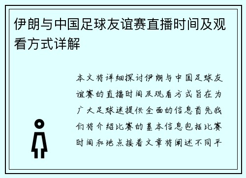 伊朗与中国足球友谊赛直播时间及观看方式详解